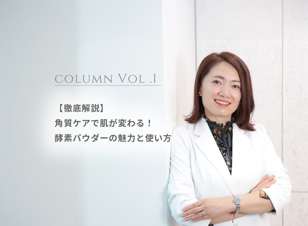 コラム Vol.1【徹底解説】角質ケアで肌が変わる！酵素パウダーの魅力と