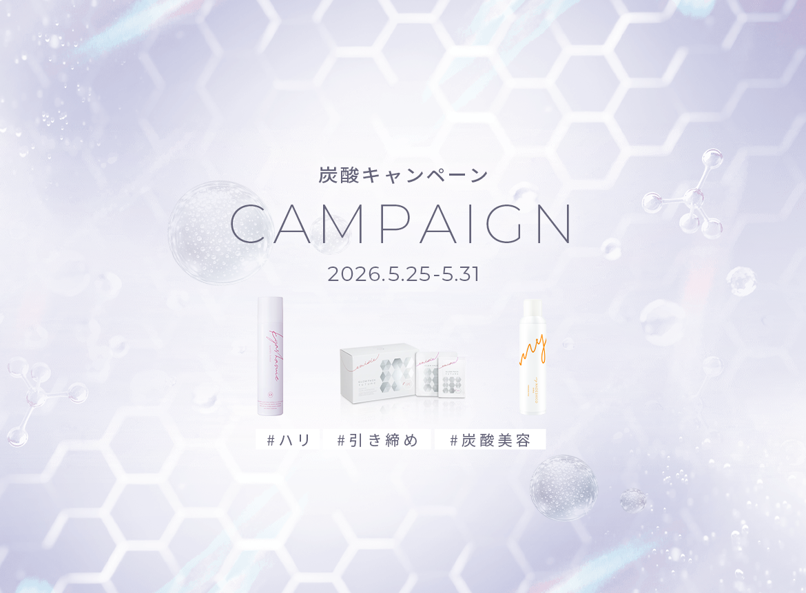 終了しました】肌は「未来」へ進化する！炭酸キャンペーン！ – My