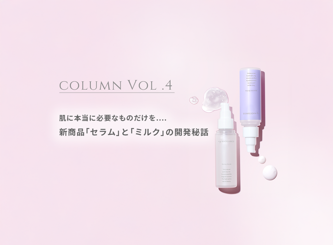 コラム Vol.4 新商品「セラム」と「ミルク」の開発秘話