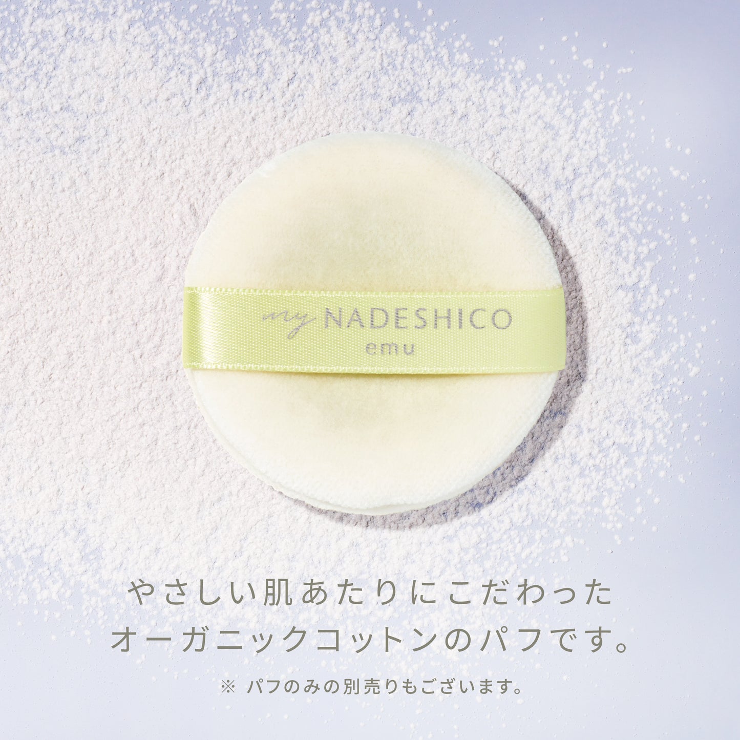 フローラヴェールパウダー専用パフ(2枚セット)