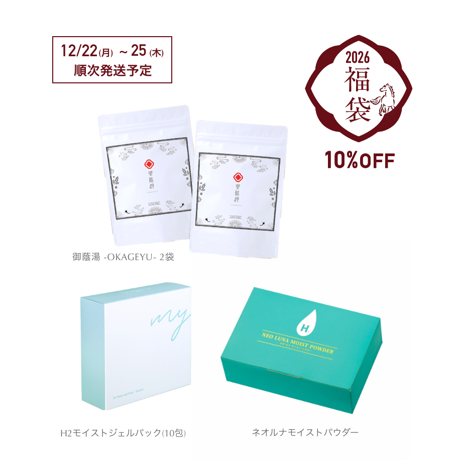 予約販売>【10%OFF|2026年福袋】水素&OKAGEYU トリプルケアセット 予約販売>【10%OFF|2026年福袋】水素&OKAGEYU トリプルケアセット