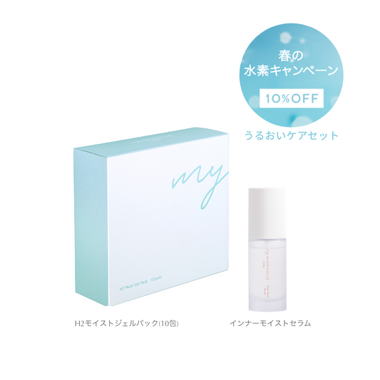 【10%OFF|春の水素キャンペーン】うるおいケアセット