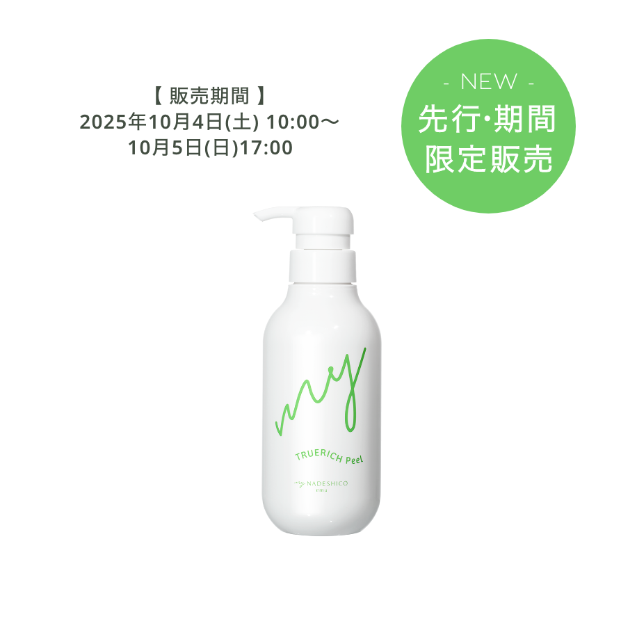 2日間限定【先行販売】トゥルリッチピール※