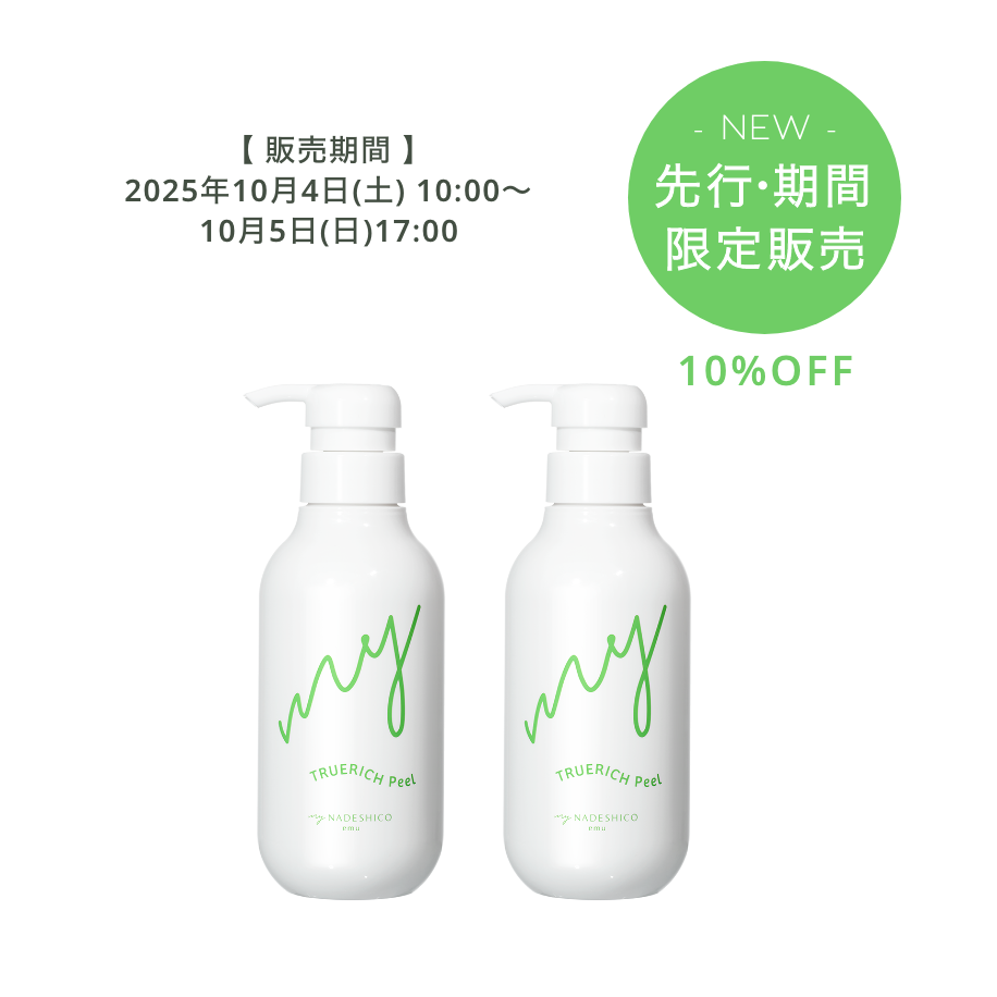 2日間限定【先行販売|10%OFF】トゥルリッチピール※2本セット
