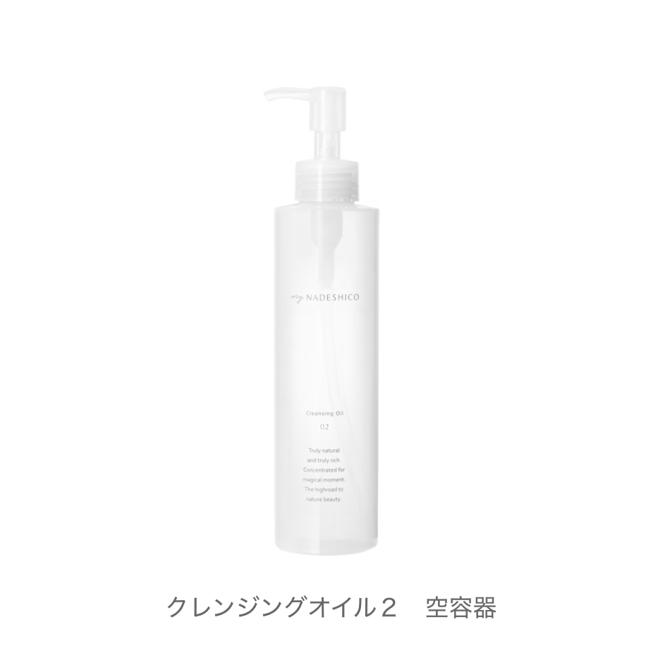 【定期便ユーザー様向け】クレンジングオイル空容器(※中身は入っておりません)