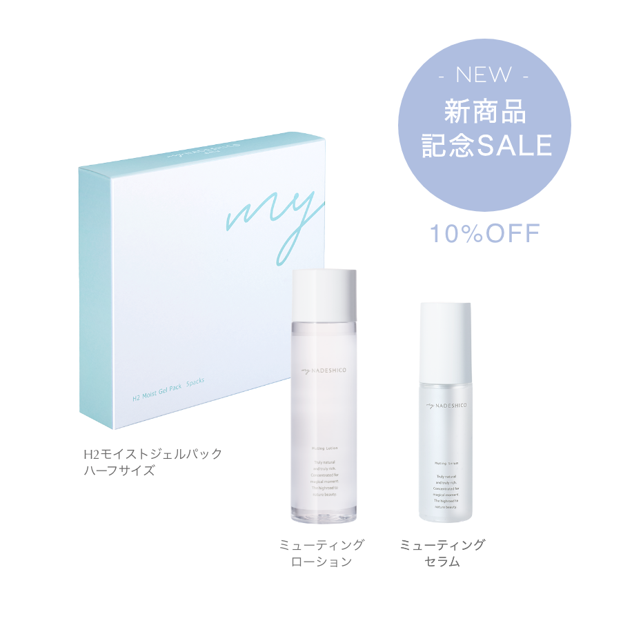 新商品記念SALE【10%OFF】敏感肌セット