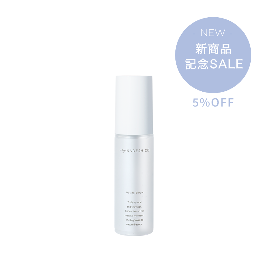 新商品記念SALE【5%OFF】ミューティングセラム