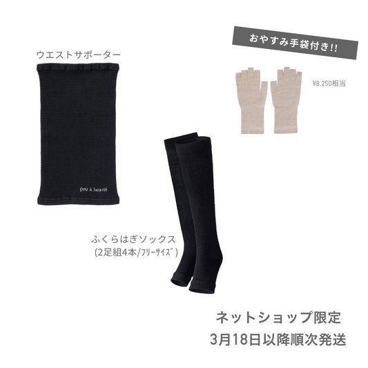 【実質26%0FF|受注販売】ウエストサポーター+ふくらはぎソックス(おやすみ手袋付き)