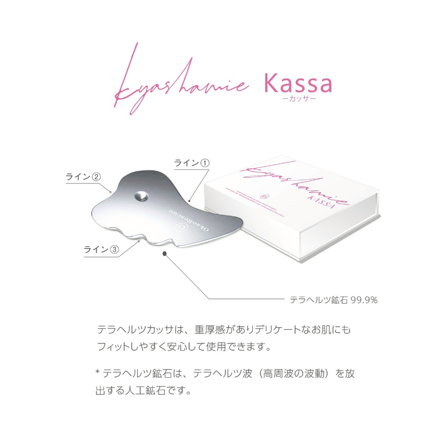 キャシャミエ カッサ