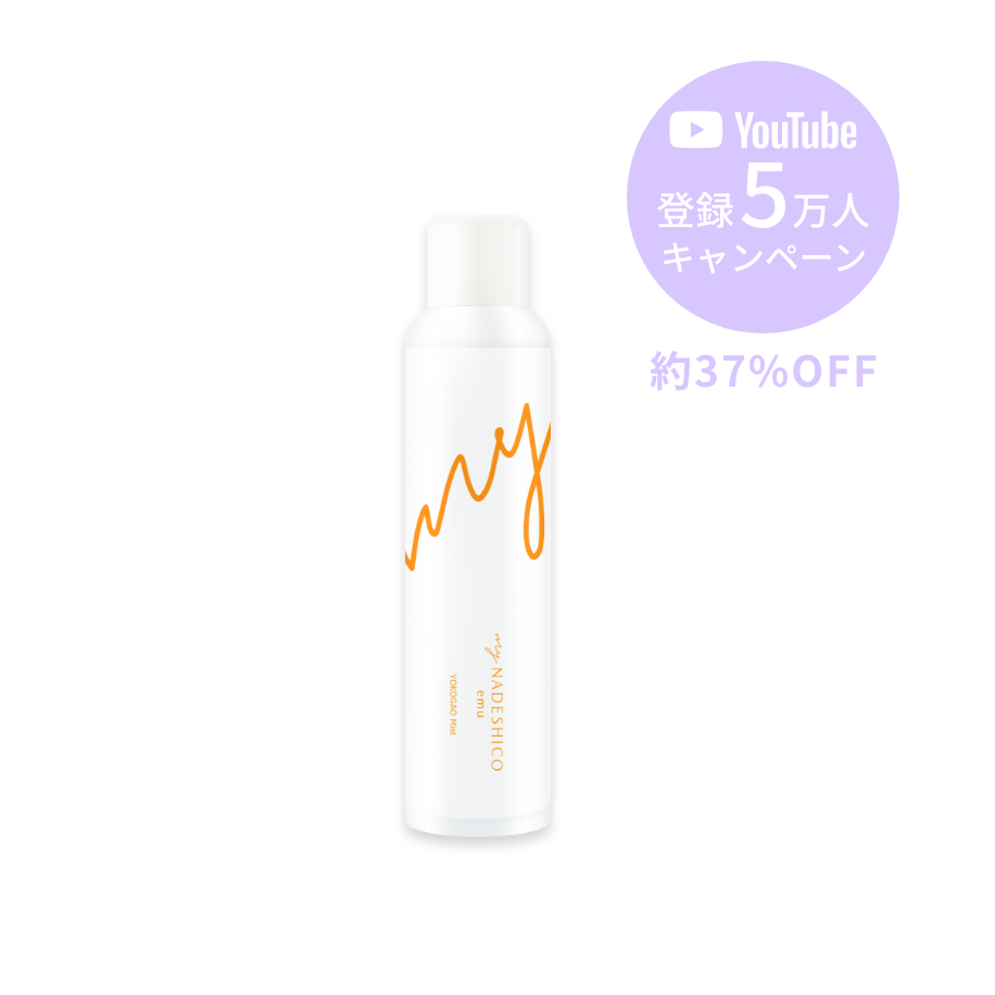 my NADESHICO YOKOGAOミスト 販売終了】555本限定【37%OFF｜YouTube5万人キャンペーン