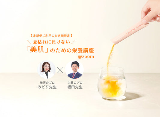 【告知】美肌のための栄養講座開催します！