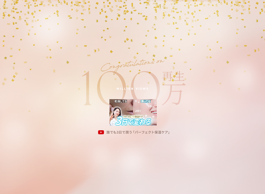 【終了しました】100万再生記念！パーフェクト保湿ケアセット販売のお知らせ