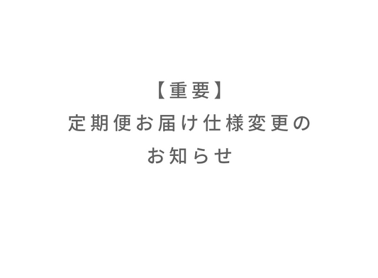 定期便お届け仕様変更のお知らせ