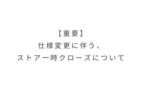 定期便サービスの仕様変更に伴う、ストア一時クローズについて