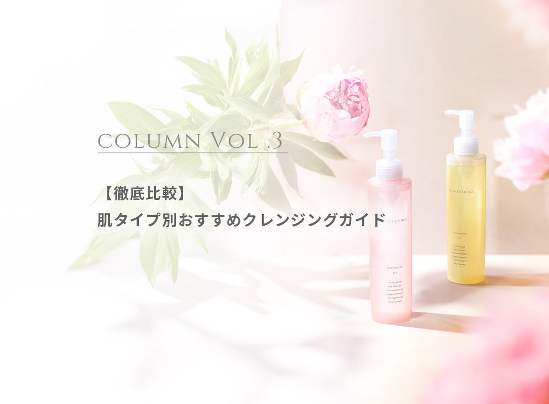 コラム Vol.3【徹底比較】肌タイプ別おすすめクレンジングガイド