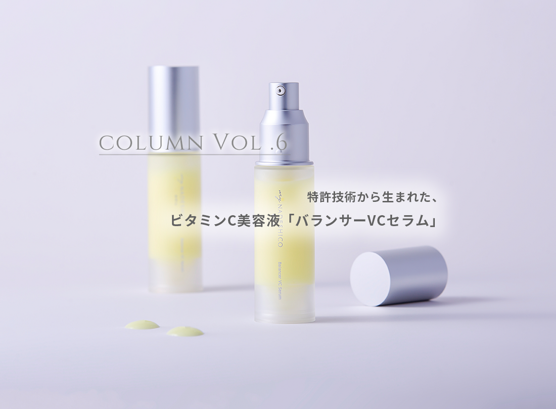 コラム Vol.6 特許技術から生まれた、ビタミンC美容液「バランサーVC コラム Vol.6 特許技術から生まれた、ビタミンC美容液「バランサーVC