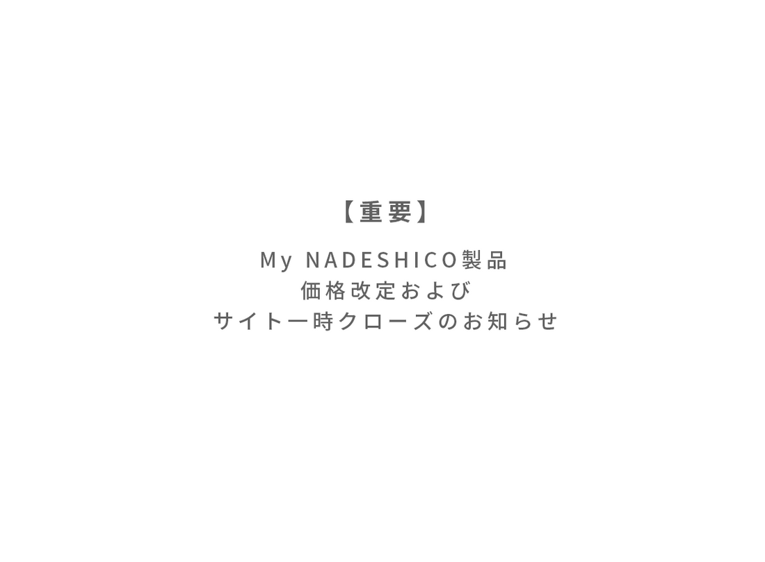 【重要】My NADESHICO製品 価格改定およびサイト一時クローズのお知らせ