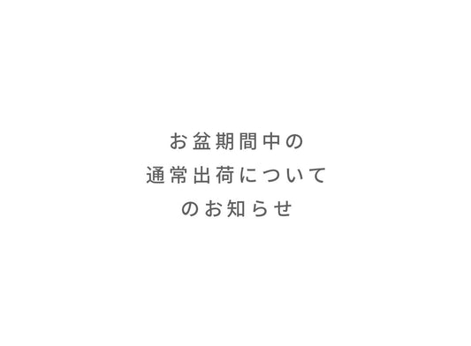 お盆期間中の通常出荷についてのお知らせ