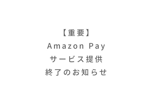 【重要】Amazon pay 決済サービス終了のお知らせ