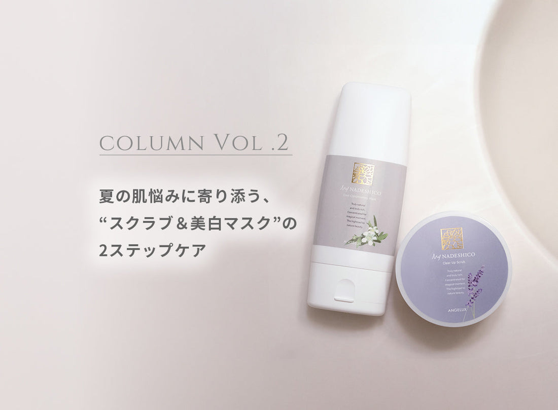 コラム Vol.2　夏の肌悩みに寄り添う「スクラブ」&「美白マスク」の2ステップケア