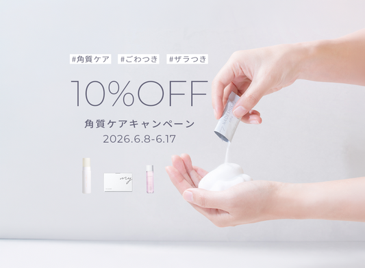 【告知】夏直前のゴワつき肌をリセット！「角質ケアキャンペーン」のお知らせ