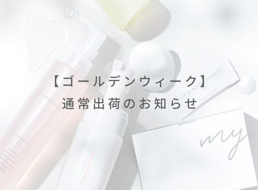 ゴールデンウィーク通常出荷のお知らせ