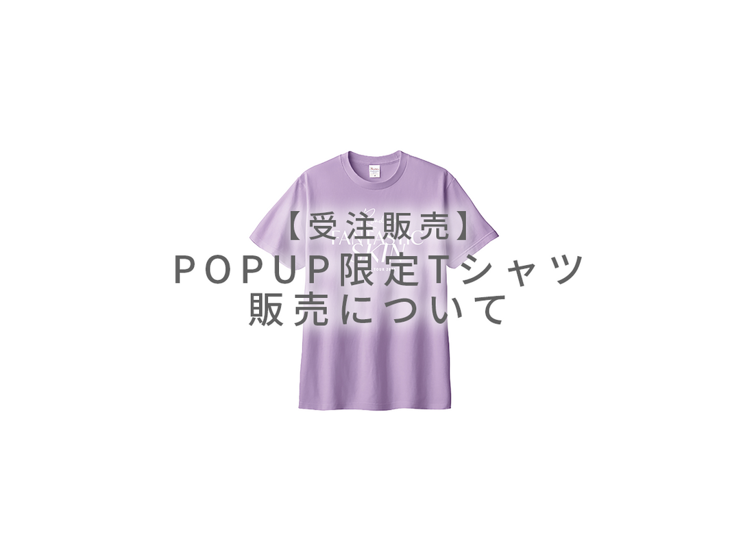 【受注販売】2025POPUPツアーTシャツ販売決定！