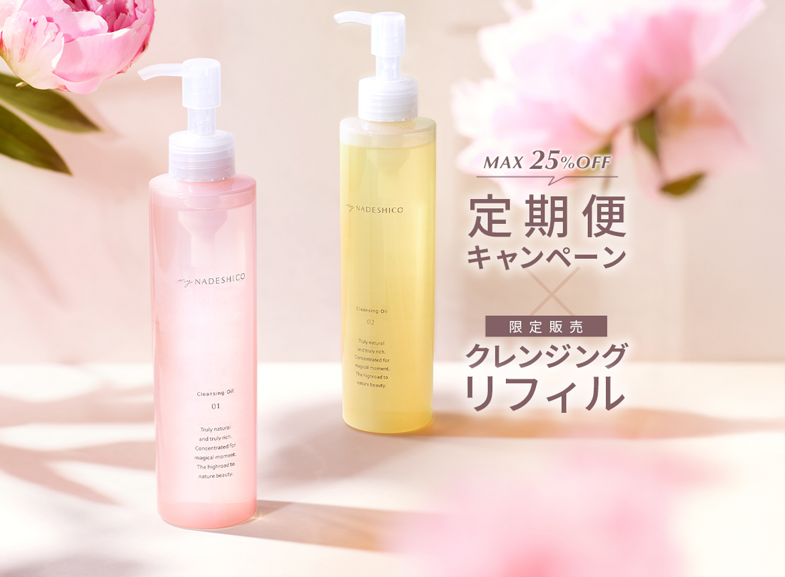 【終了しました】定期便キャンペーン＆クレンジングオイルリフィル販売のお知らせ　