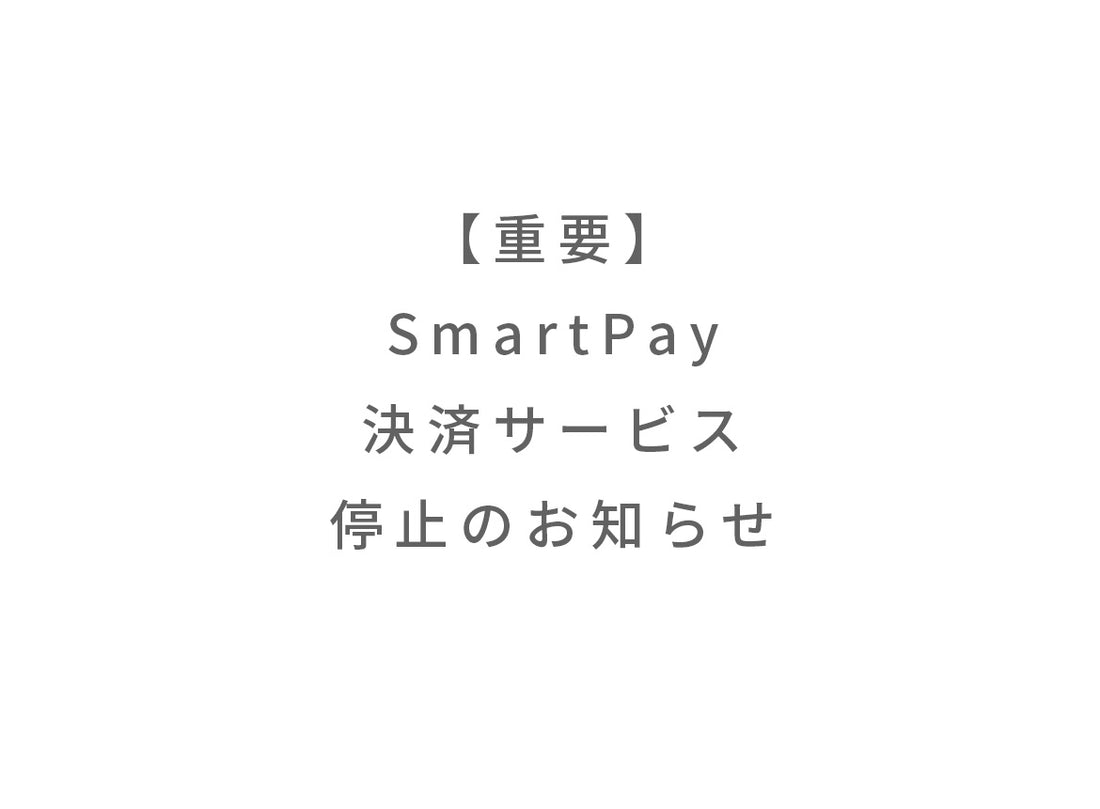 【重要】SmartPay決済サービス停止のお知らせ