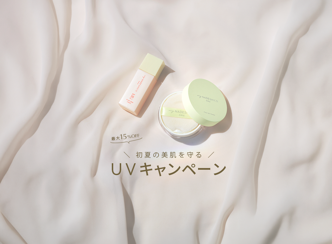 【終了しました】初夏の美肌を守る！UVキャンペーンのお知らせ