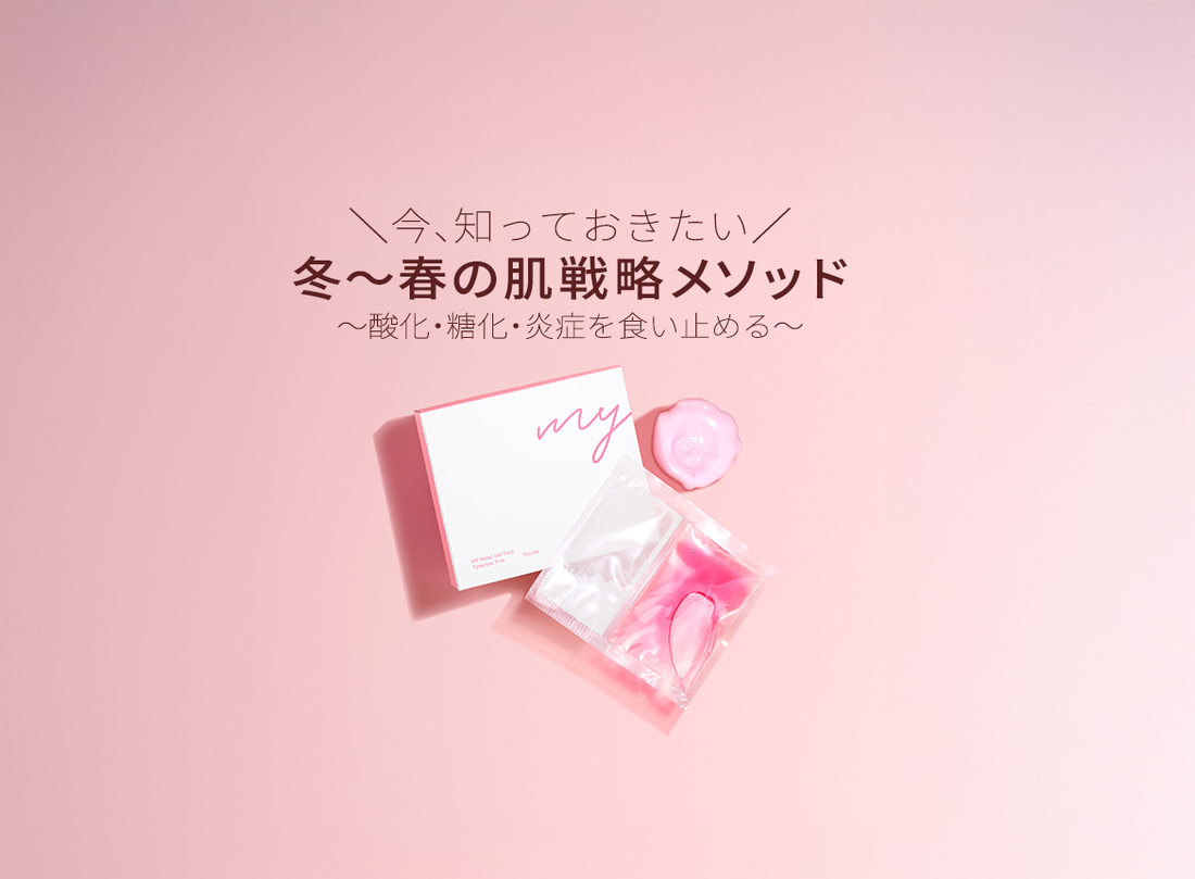 【告知】冬〜春の肌戦略メソッド 〜酸化・糖化・炎症を食い止める〜ZOOMイベント開催します！