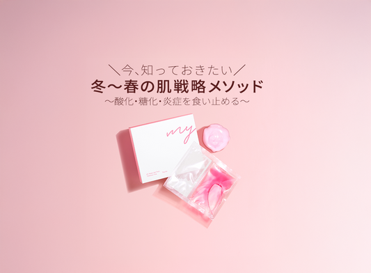 【告知】冬〜春の肌戦略メソッド 〜酸化・糖化・炎症を食い止める〜ZOOMイベント開催します！