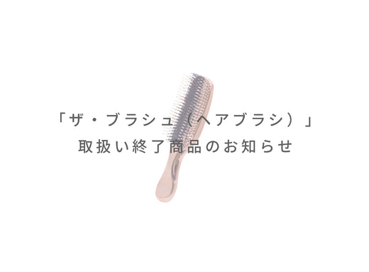 「ザ・ブラシュ（ヘアブラシ）」取扱い終了商品のお知らせ