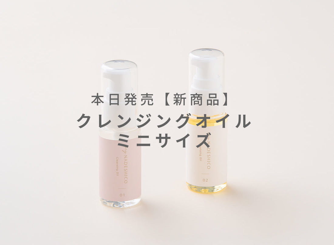6/16 本日発売開始！クレンジングオイルに“ミニサイズ”が登場