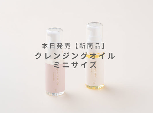 6/16 本日発売開始！クレンジングオイルに“ミニサイズ”が登場