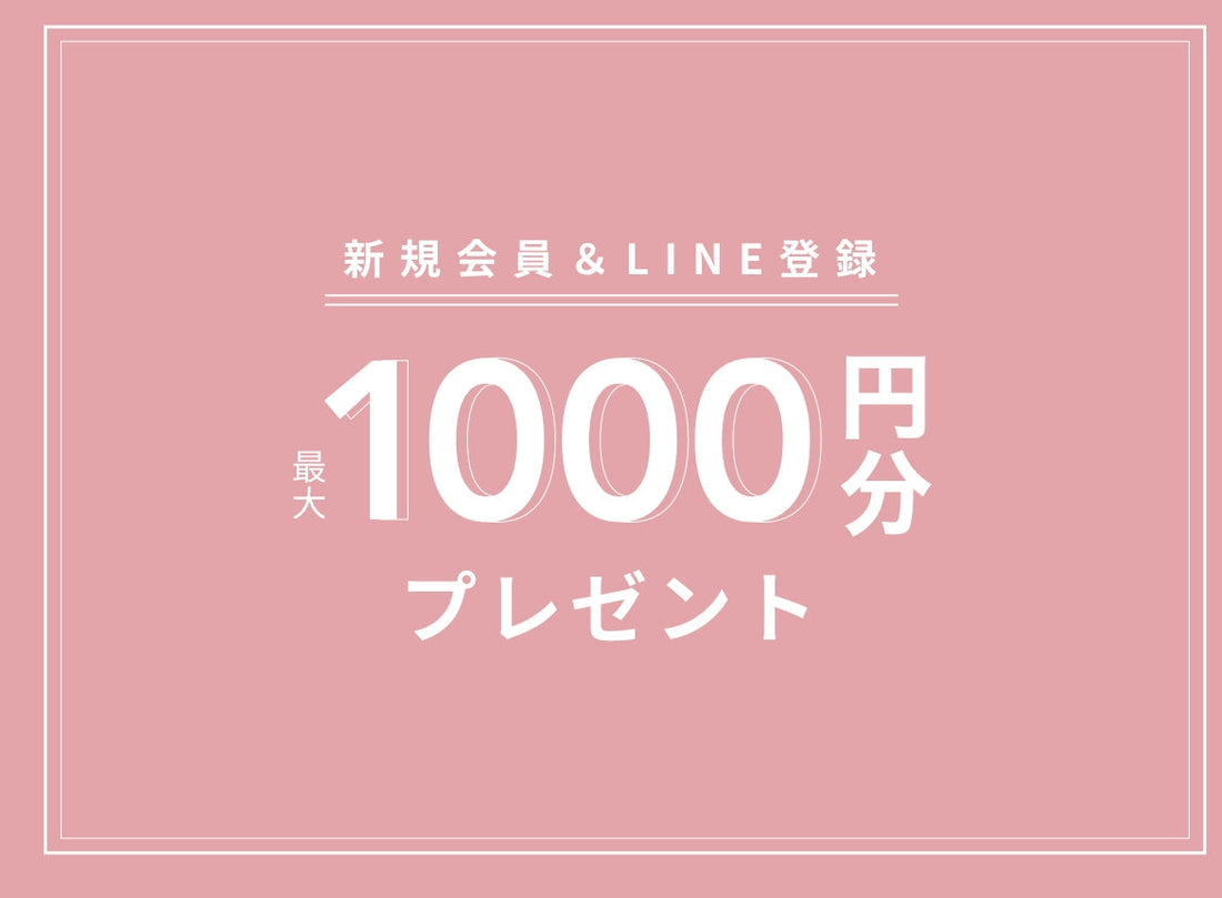 新規会員登録で最大1000円分プレゼント！