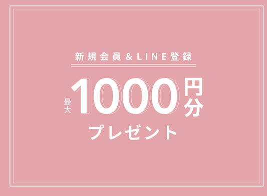 新規会員登録で最大1000円分プレゼント！