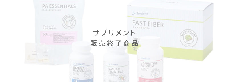 サプリメント販売終了商品のお知らせ　