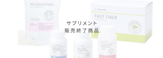 サプリメント販売終了商品のお知らせ　