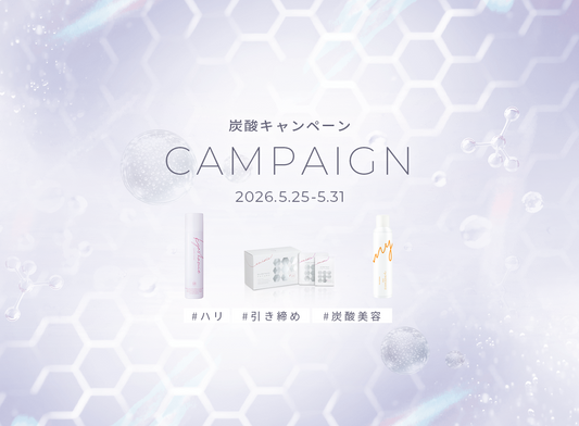 【終了しました】肌は「未来」へ進化する！炭酸キャンペーン！