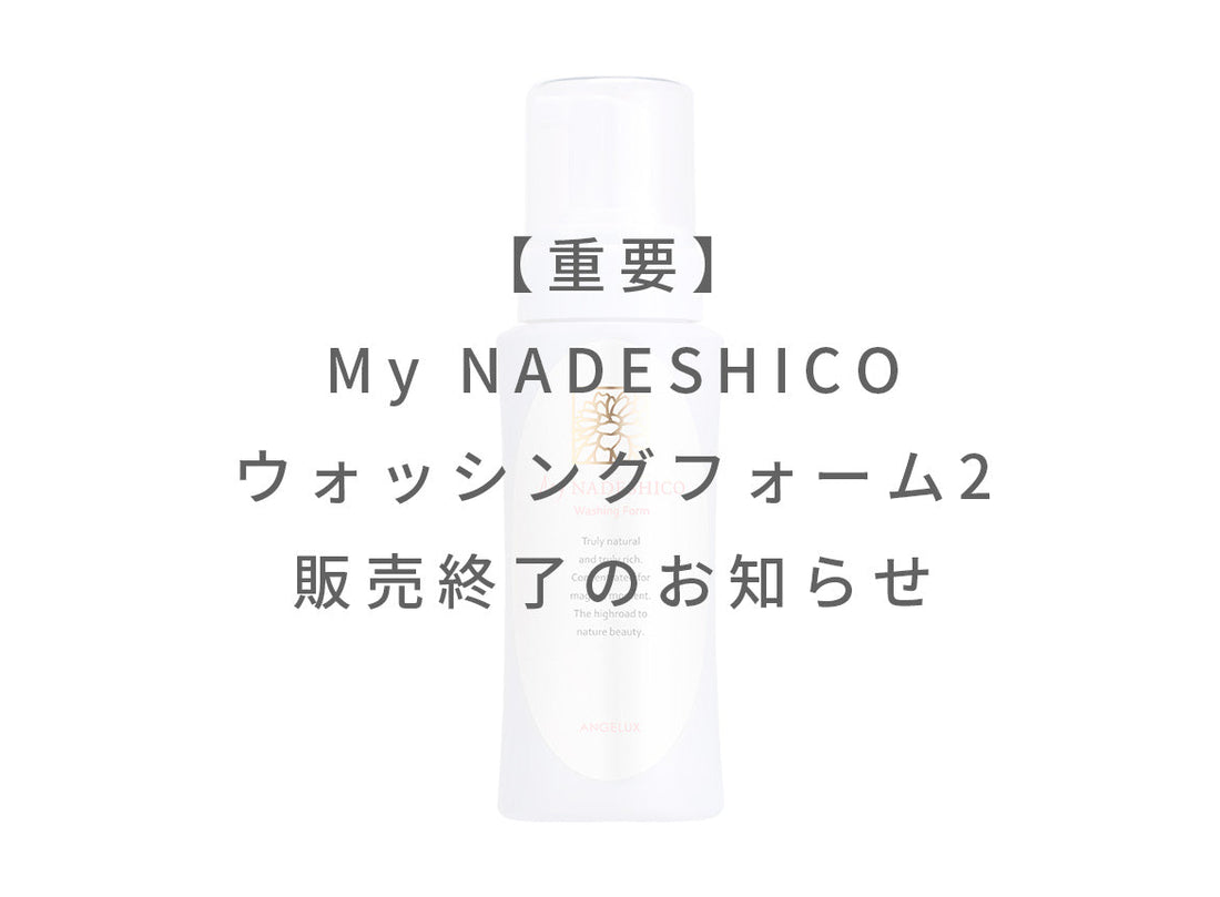 【重要】 「My NADESHICO ウォッシングフォーム2」販売終了のお知らせ