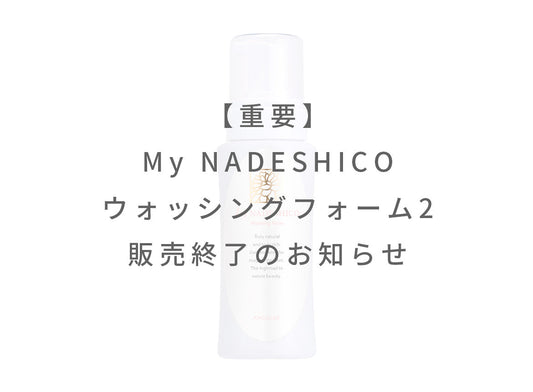 【重要】 「My NADESHICO ウォッシングフォーム2」販売終了のお知らせ