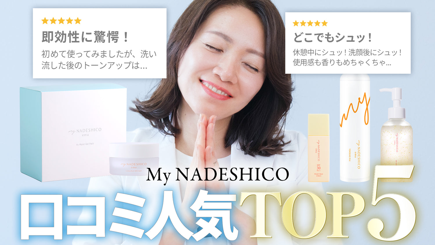 ナデシコの口コミ数TOP5と、実際のレビューを紹介！