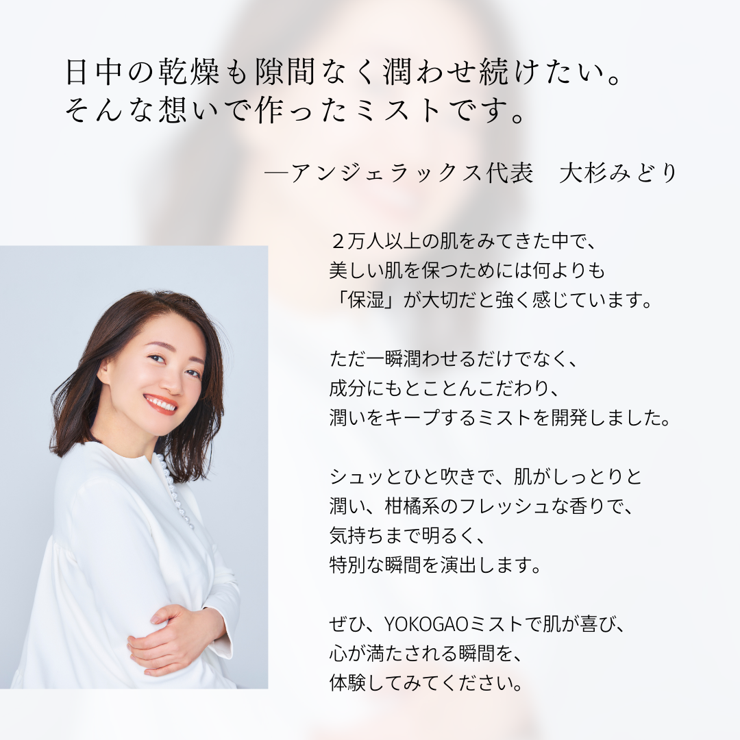 YOKOGAOミスト – My NADESHICO Store YOKOGAOミスト – My NADESHICO Store