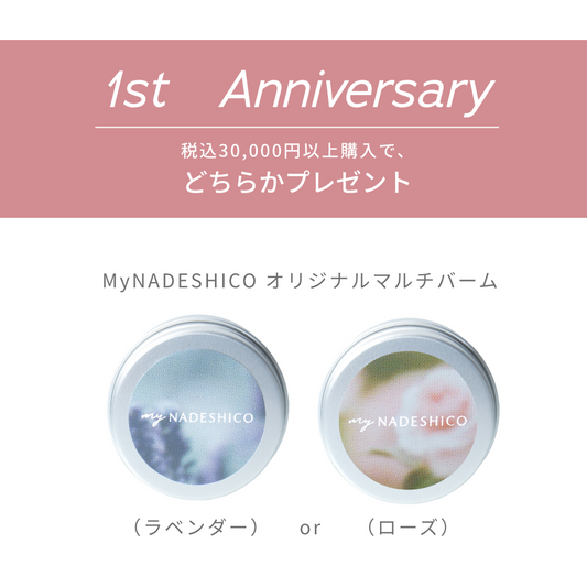 【1周年キャンペーンノベルティ】マルチバーム ラベンダーorローズ