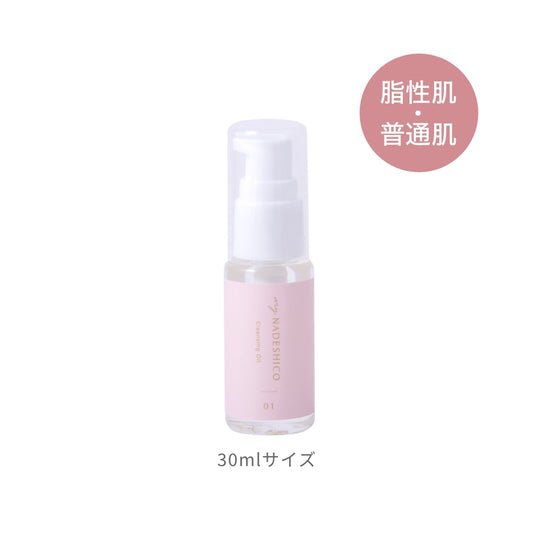 【限定価格】クレンジングオイル1 お試しサイズ30mL
