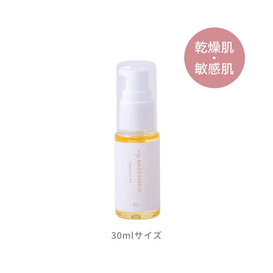 【限定価格】クレンジングオイル2 お試しサイズ30mL