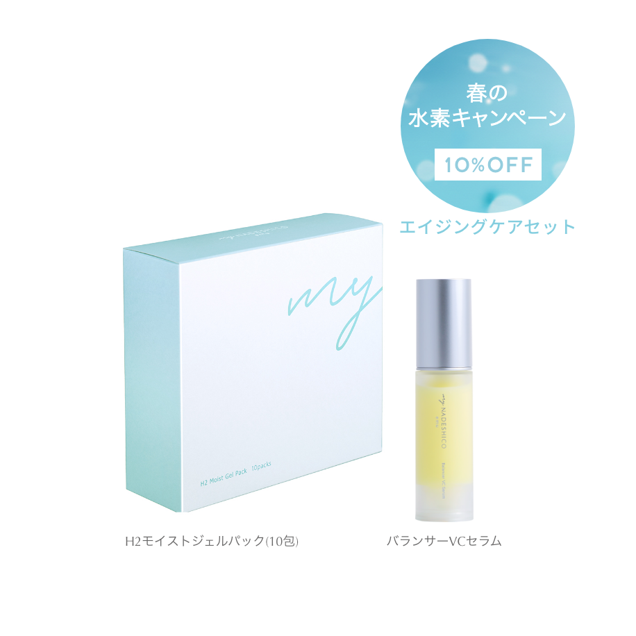 【10％OFF｜春の水素キャンペーン】エイジングケアセット