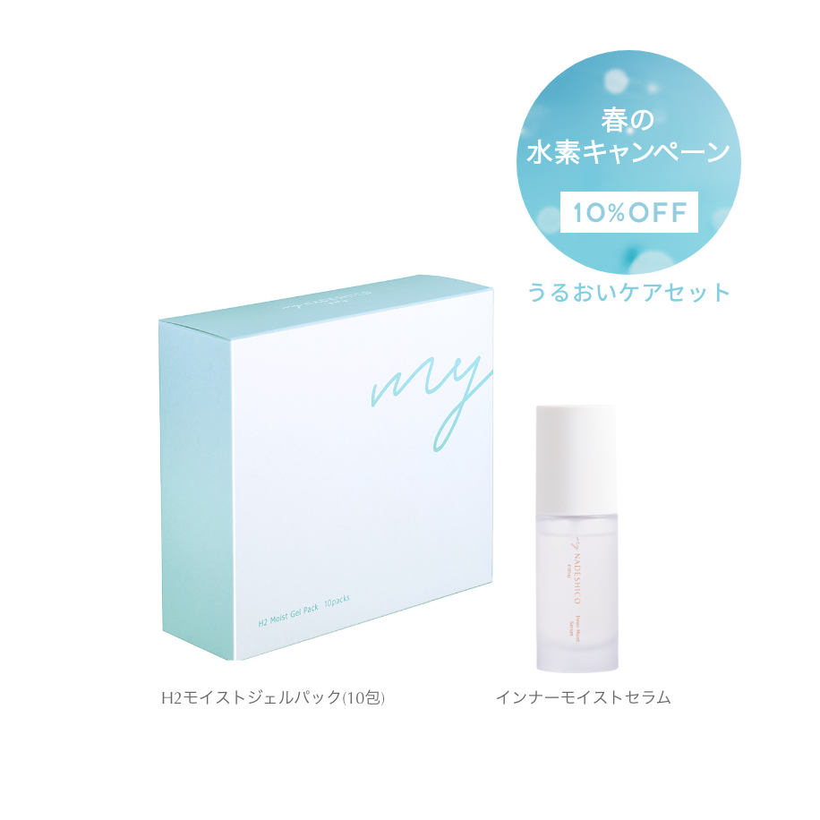 【10％OFF｜春の水素キャンペーン】うるおいケアセット