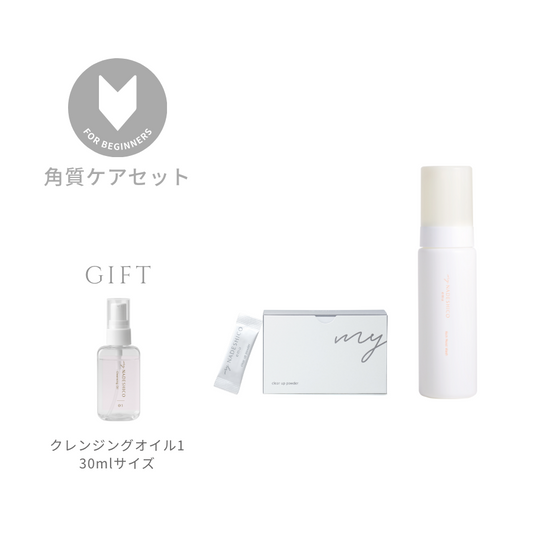 【はじめての方へ】角質ケアセット(初回限定)